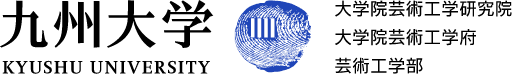 九州大学 芸術工学部 大学院芸術工学府 大学院芸術工学研究院